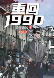 重回1990